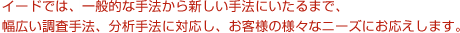 イードでは、一般的な手法から新しい手法にいたるまで、幅広い調査手法、分析手法に対応し、お客様の様々なニーズにお応えします。