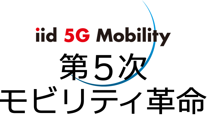 iid 5G Mobility 第5次モビリティ革命