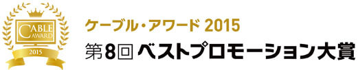 ケーブル・アワード2015 第8回ベストプロモーション大賞