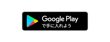 Google Play で手に入れよう