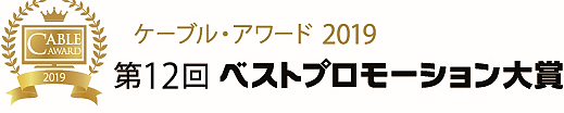 ケーブル・アワード 2019 第12回 ベストプロモーション