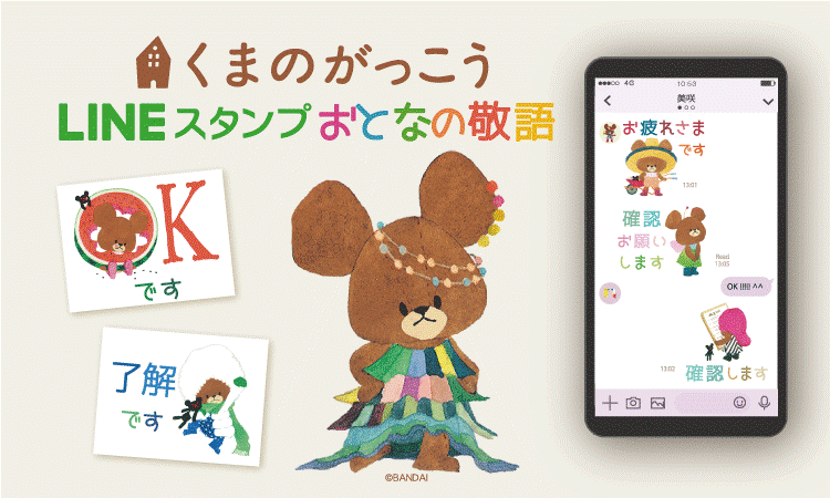 人気の絵本作品がlineスタンプに くまのがっこう がline クリエーターズに初登場 大人気の はらぺこあおむし 第４弾 ねずみくんのチョッキ など全15タイトルのlineスタンプを配信 株式会社イード