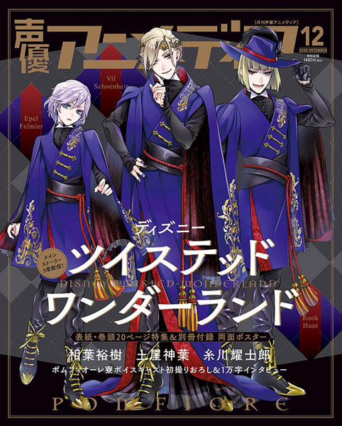 11月10日発売の声優アニメディア12月号表紙は ディズニー ツイステッドワンダーランド のｗカバー ポムフィオーレ寮ボイスキャスト初撮りおろし 1万字インタビュー 株式会社イード