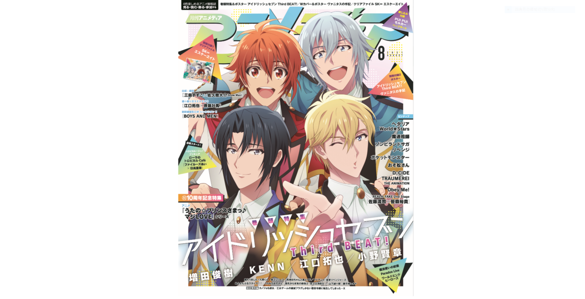 7月9日発売のアニメディア8月号カバー 巻頭特集は アイドリッシュセブン Third Beat Wカバーは ヴァニタスの手記 株式会社イード