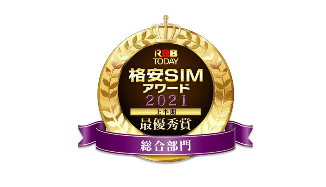 格安simアワード2021上半期 結果発表 総合満足度1位はビックカメラ Bic Sim 端末セット購入と機種ラインナップは引き続き Ocnモバイルone が最優秀 株式会社イード