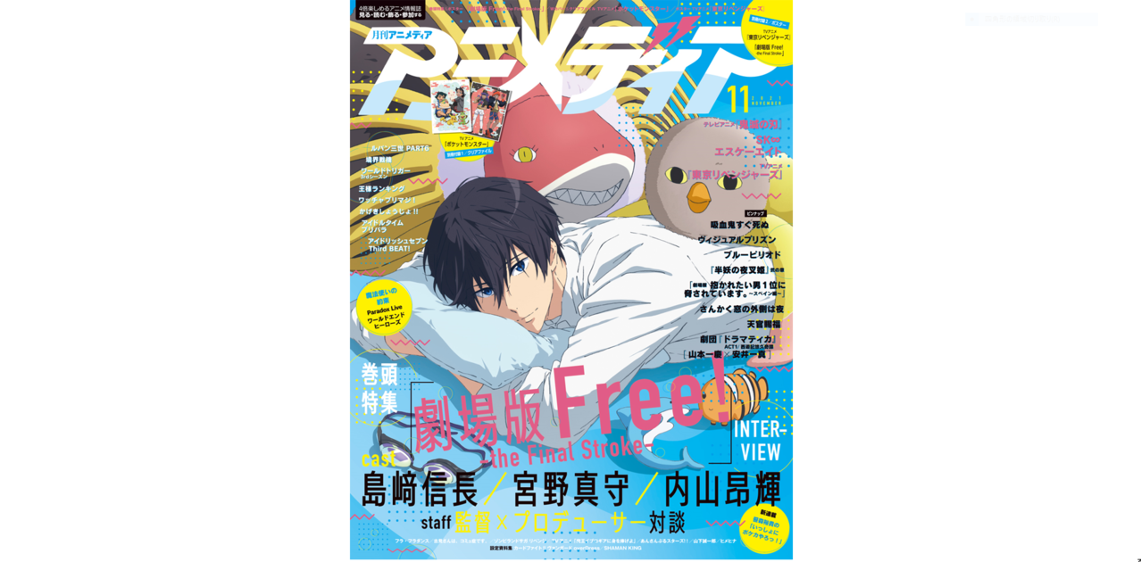 10月8日発売のアニメディア11月号カバー 巻頭特集は 劇場版 Free The Final Stroke Wカバーはtvアニメ ポケットモンスター 株式会社イード
