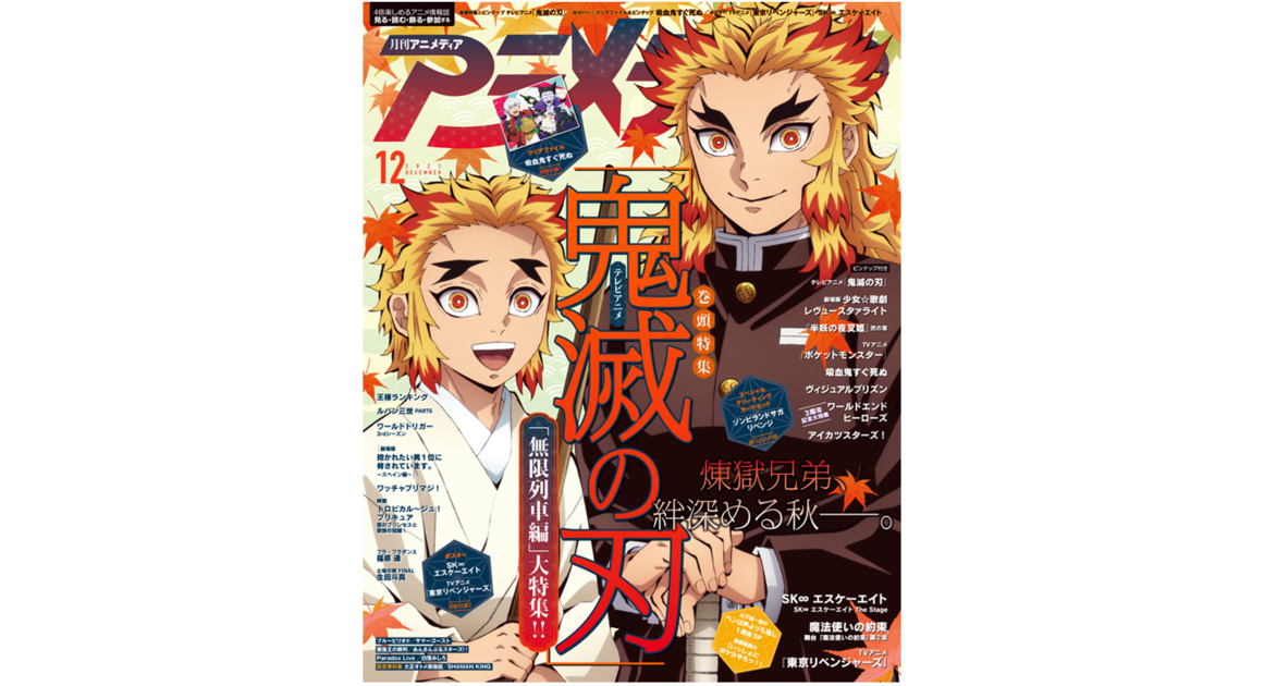11月10日発売のアニメディア12月号カバー 巻頭特集はテレビアニメ 鬼滅の刃 Wカバーは 吸血鬼すぐ死ぬ 株式会社イード