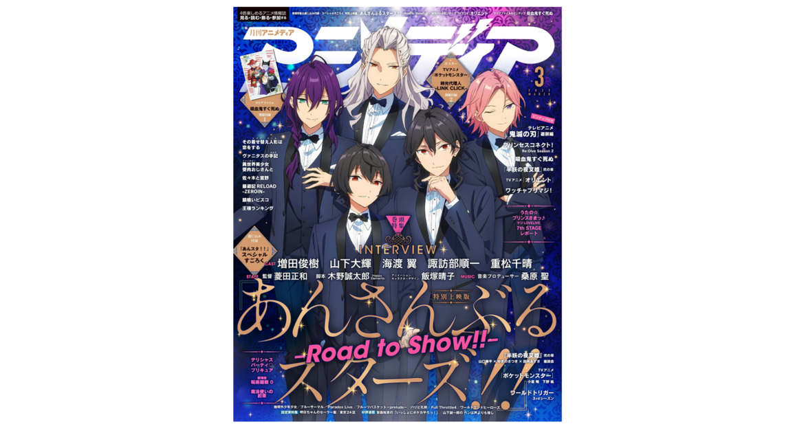 2月10日発売のアニメディア3月号カバー＆巻頭特集は特別上映版