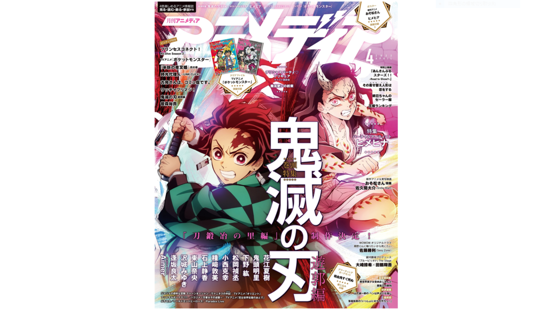 3月9日発売のアニメディア4月号カバー＆巻頭特集は『テレビアニメ「鬼