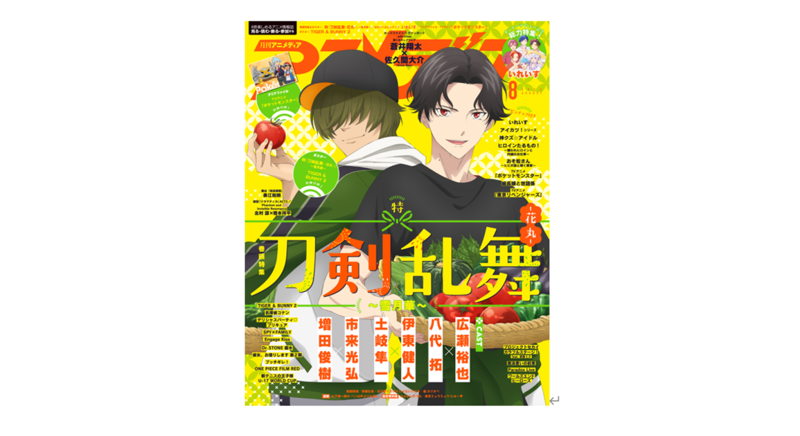 7月8日発売のアニメディア8月号表紙は 特『刀剣乱舞-花丸-』～雪