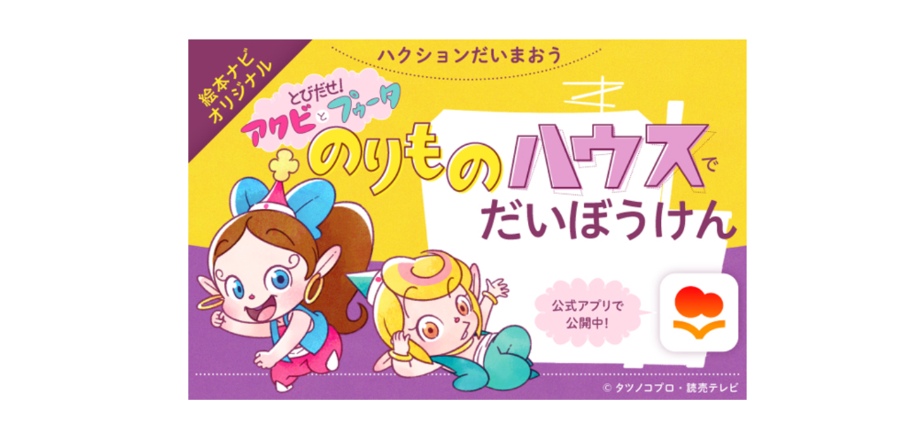 絵本ナビ、タツノコプロ創立60周年記念、人気アニメキャラクター