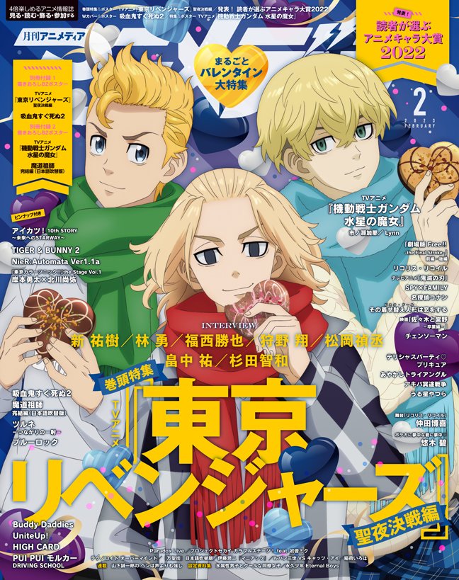 1月10日発売のアニメディア2月号表紙はTVアニメ『東京リベンジャーズ