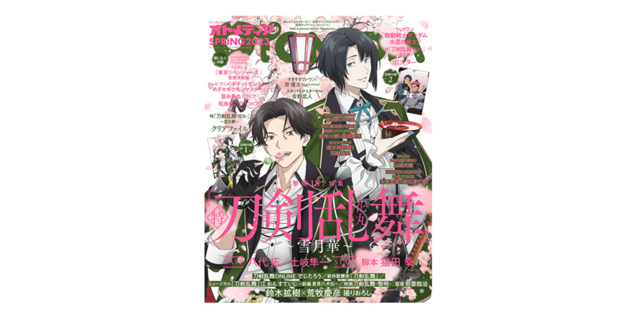 刀剣乱舞　特集雑誌 14冊セット PASH！ オトメディア Spoon.2Di 2月21日発売のオトメディアSPRING2023表紙は特『刀剣乱舞-花丸-』〜雪