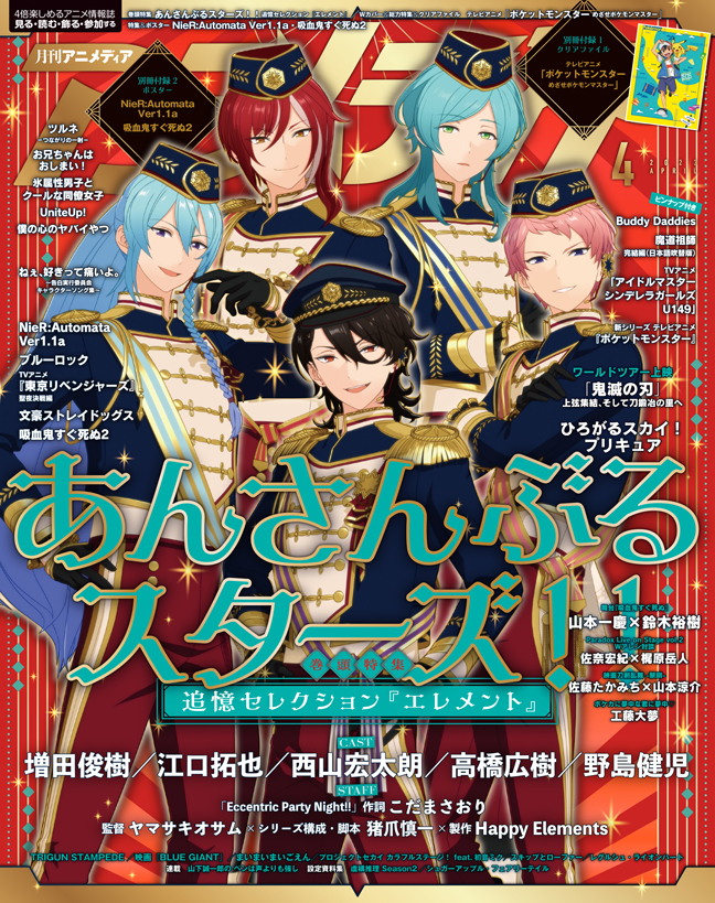 3月10日発売のアニメディア4月号表紙はあんさんぶるスターズ！ ！追憶