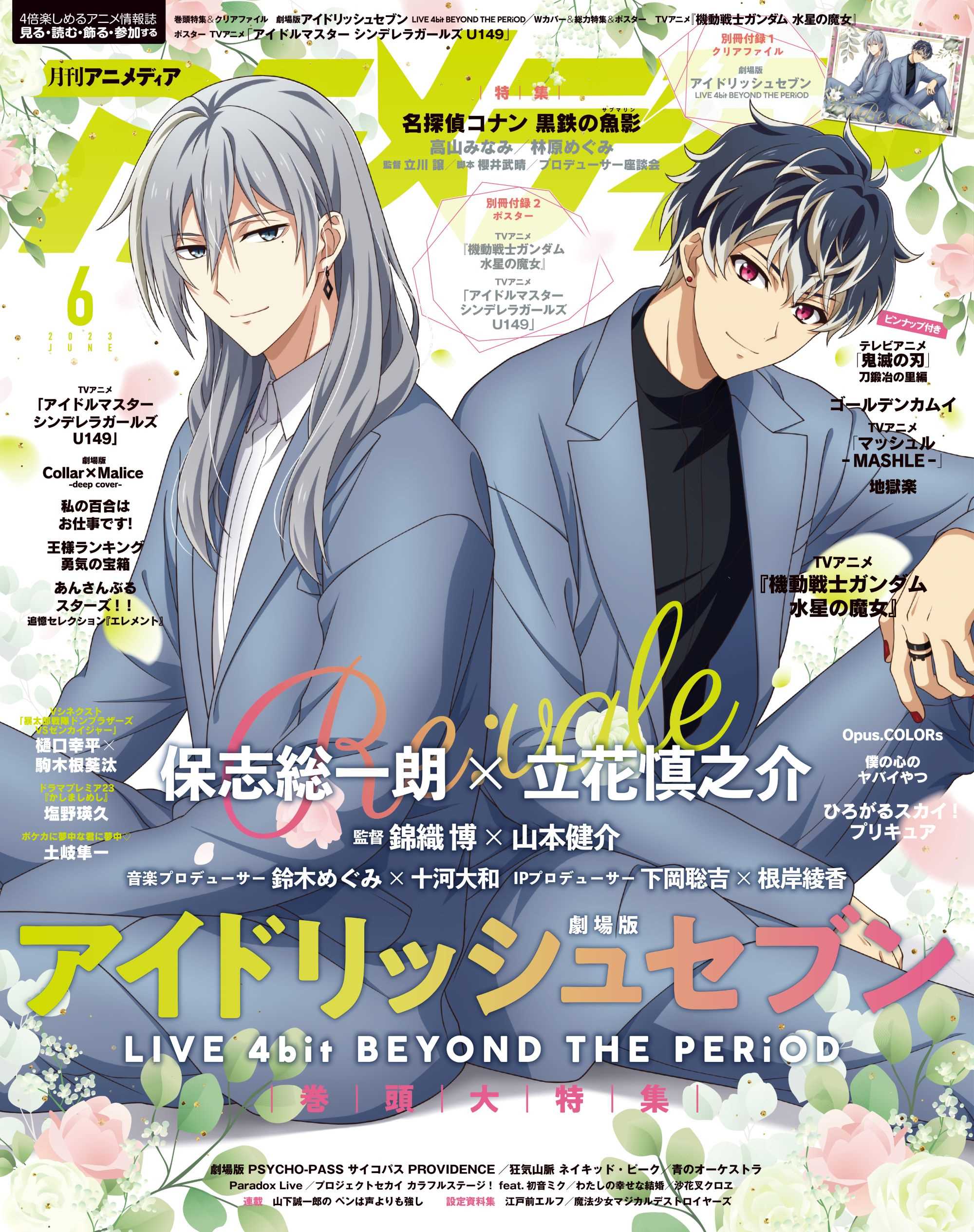 5月10日発売のアニメディア6月号、表紙は『劇場版アイドリッシュセブン