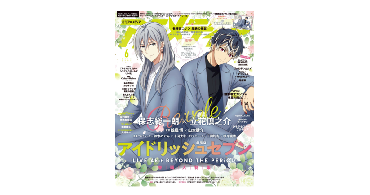 5月10日発売のアニメディア6月号、表紙は『劇場版アイドリッシュ