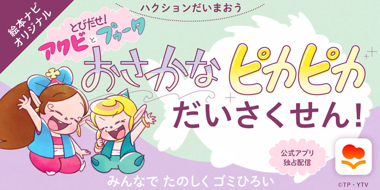 絵本ナビ、「アクビちゃん」の絵本シリーズに第4作品目誕生海の環境