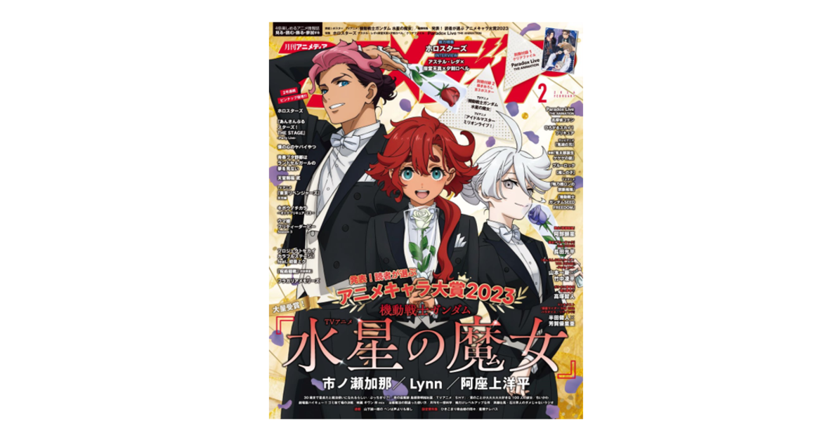 1月10日発売のアニメディア2月号表紙はTVアニメ『機動戦士