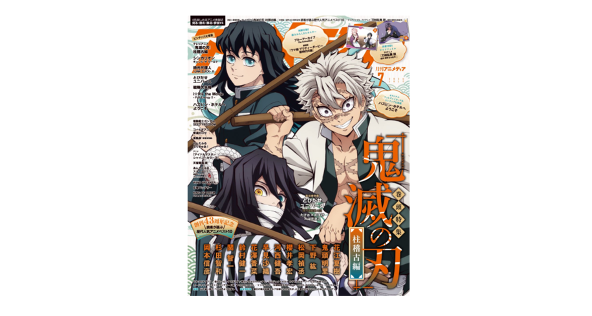 6月10日発売のアニメディア7月号表紙は『テレビアニメ「鬼滅の刃