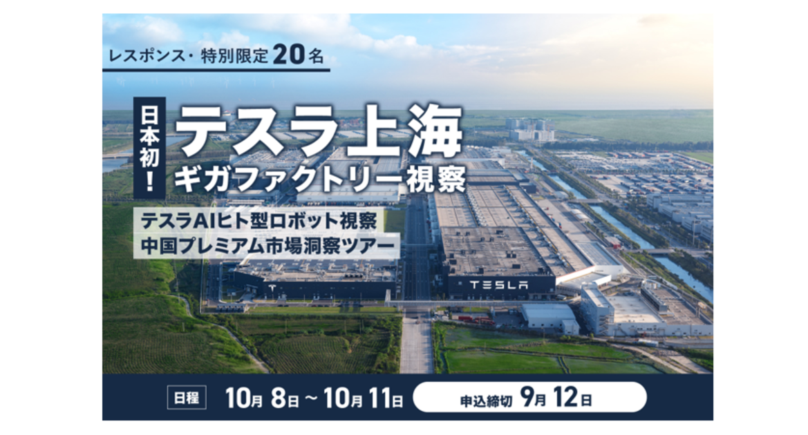 JAPAN TECHNOLOGY テスラクト レスポンス、『日本初！テスラ上海ギガファクトリー視察ツアー』を開催