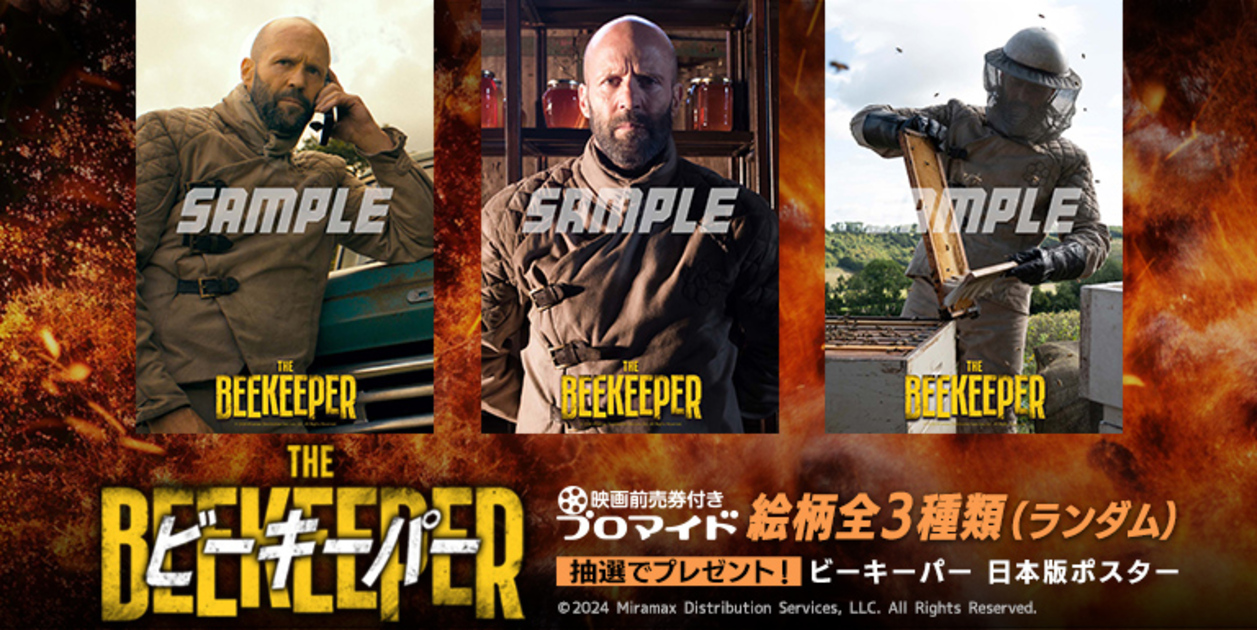 ｖ ビーキーパー チラシ 2種 THE BEEKEEPER ジェイソンステイサム 養蜂家ジェイソン・ステイサムが怒りの復讐、『ビーキーパー』2025年1