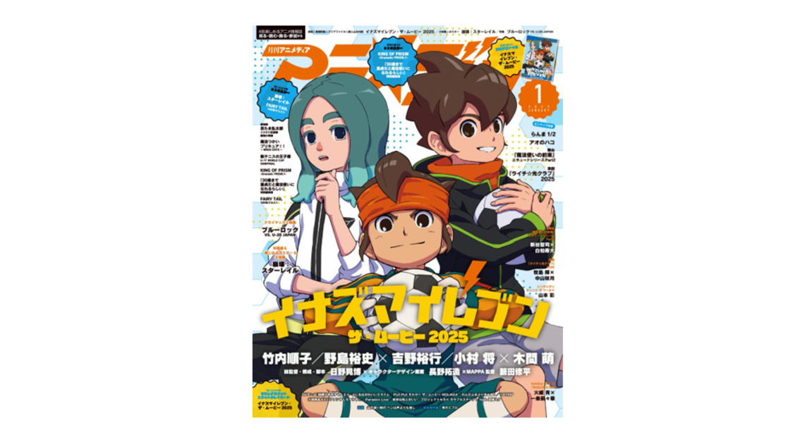 12月10日発売のアニメディア1月号表紙は『イナズマイレブン・ザ