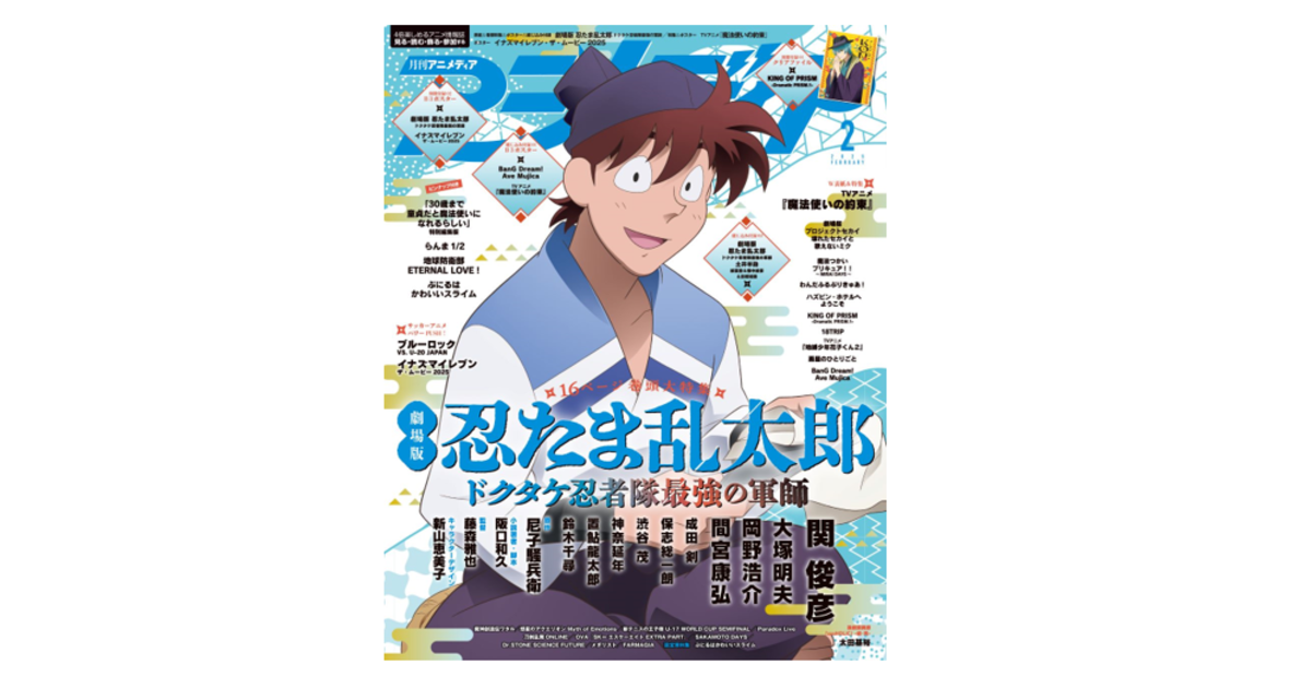 1月9日発売のアニメディア2月号表紙は『劇場版 忍たま乱太郎