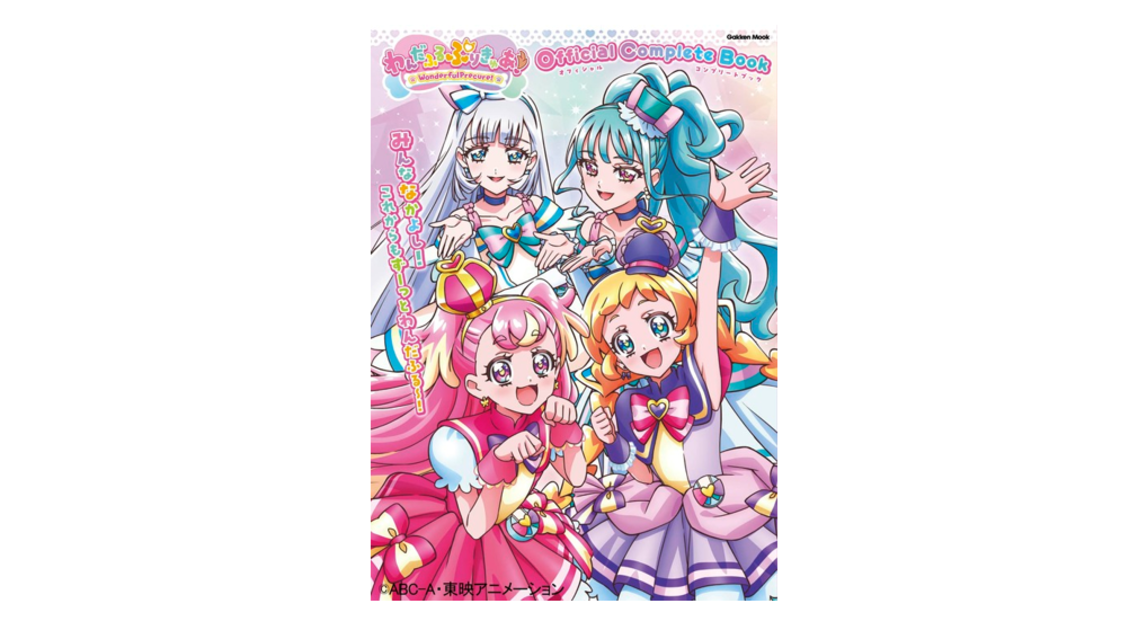 わんだふるぷりきゅあ！」オフィシャルコンプリートブック』2025年5月