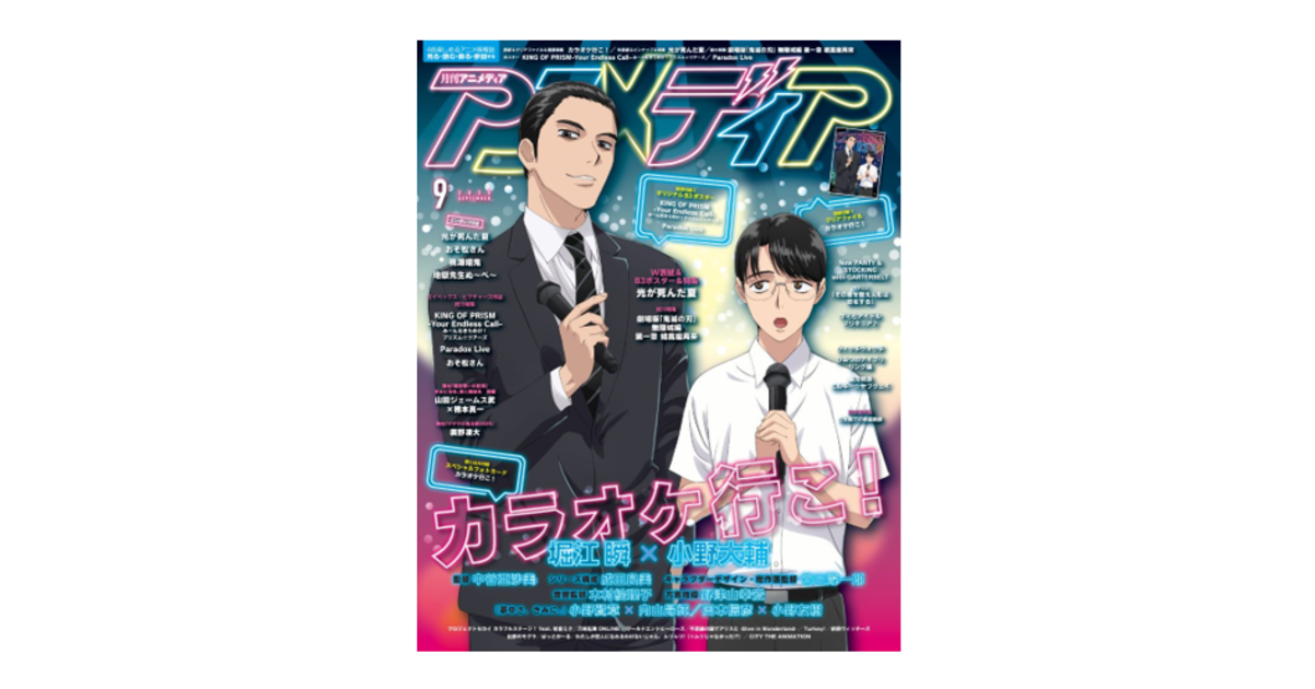 8月7日発売のアニメディア9月号表紙は『カラオケ行こ！』、Wカバーは