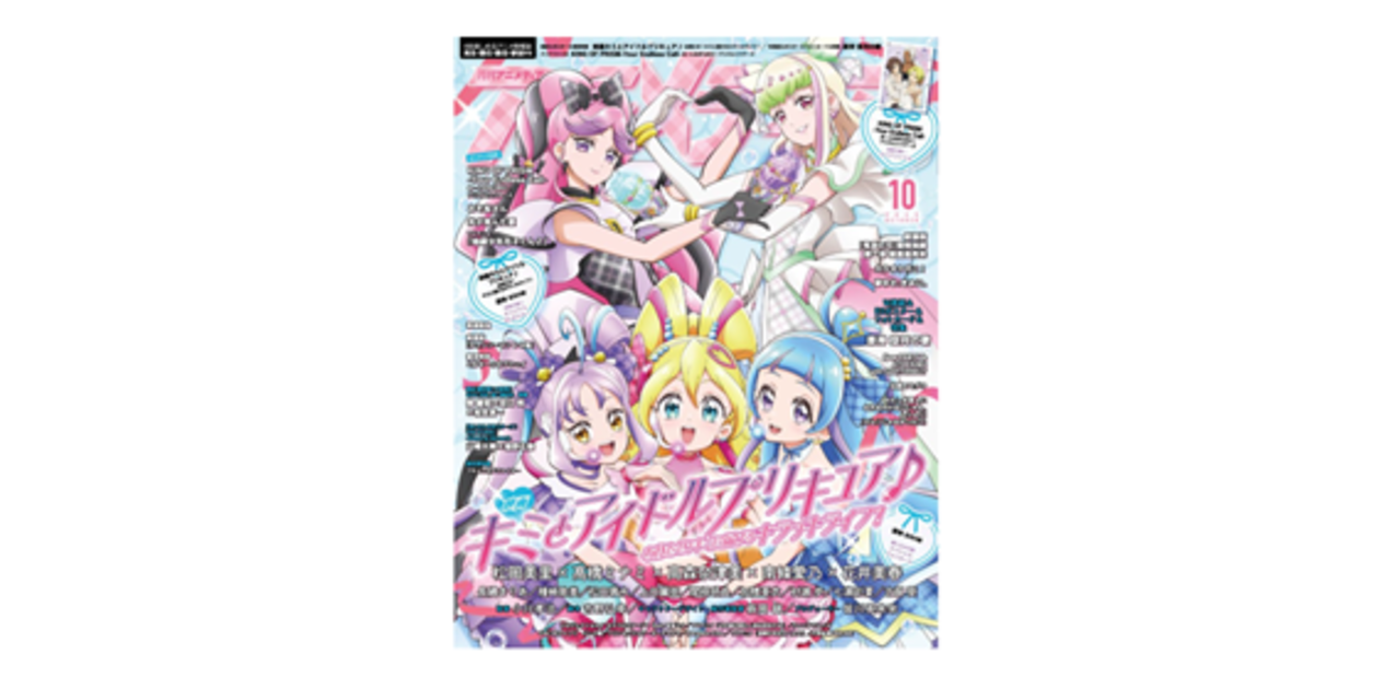 9月10日発売のアニメディア10月号表紙は『映画キミとアイドル