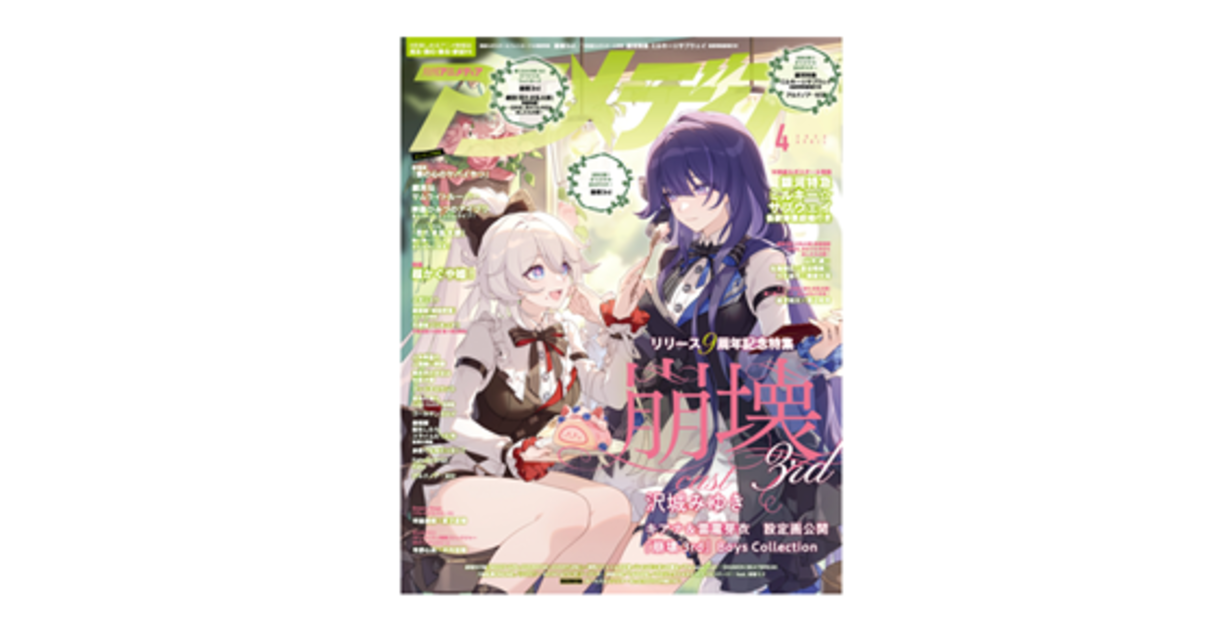 3月10日発売のアニメディア4月号表紙は『崩壊3rd』、Wカバーは『銀河