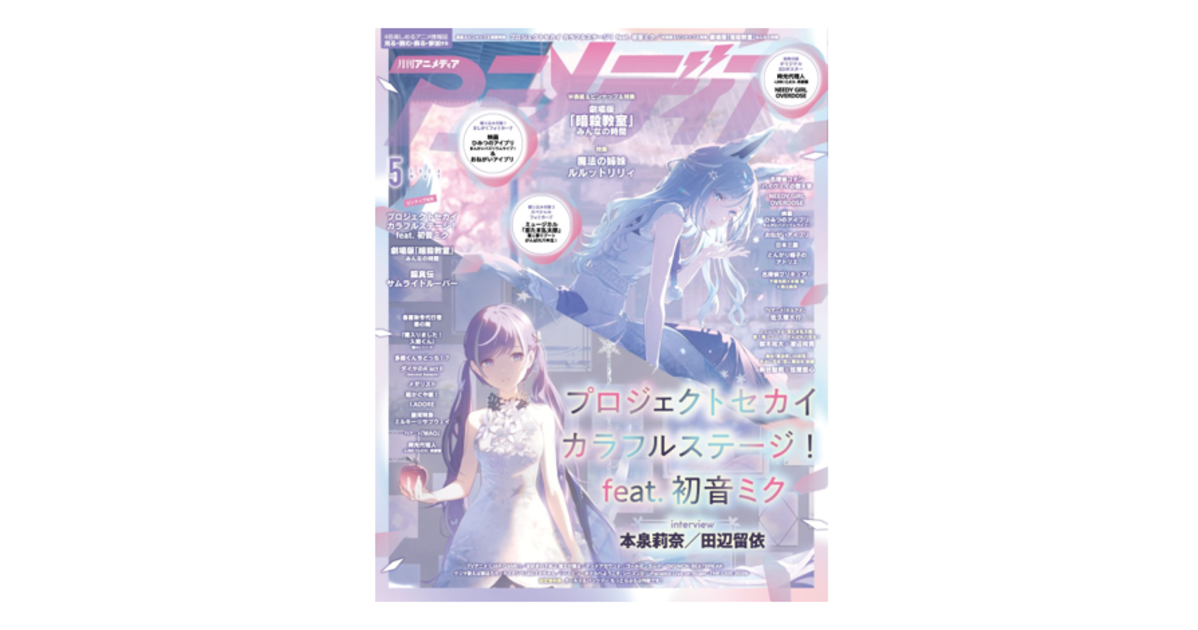 4月10日発売のアニメディア5月号表紙は『プロジェクトセカイ カラフル