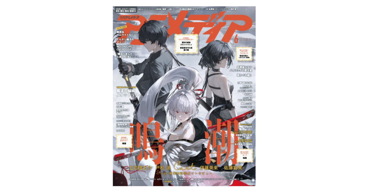 5月9日発売のアニメディア6月号表紙は『鳴潮』、Wカバーは『魔法の姉妹