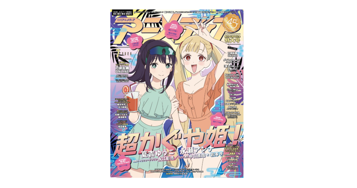 6月10日発売のアニメディア7月号表紙は『超かぐや姫！』、Wカバーは