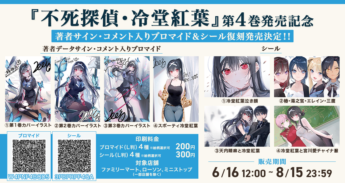 イード、エンタメプリント『不死探偵・冷堂紅葉』のブロマイド＆シール